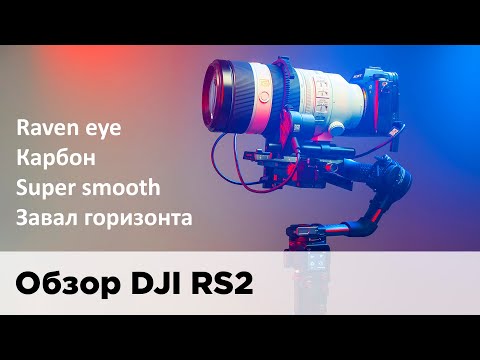 Видео: Обзор DJI RS 2 Pro Combo