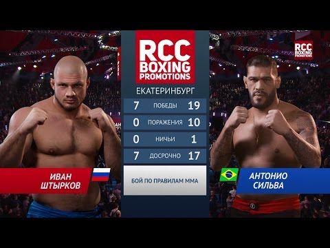 Видео: Ivan "Hulk" Shtirkov (Russia) vs Antonio "Bigfoot" Silva (Brazil) / Иван Штырков vs Антонио Сильва