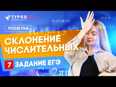 Видео: Склонение числительных | 7 задание ЕГЭ | Русский язык