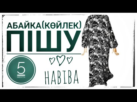 Видео: Абайка(көйлегін) пішу/Кройка и шитье АБАЙКИ#Көйлек тігу