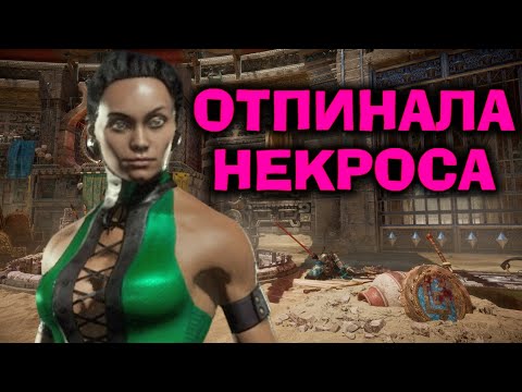 Видео: НЕКРОСА ЖЁСТКО ОТПИНАЛА ДЖЕЙД - Mortal Kombat 11 Ultimate Jade / Мортал Комбат 11