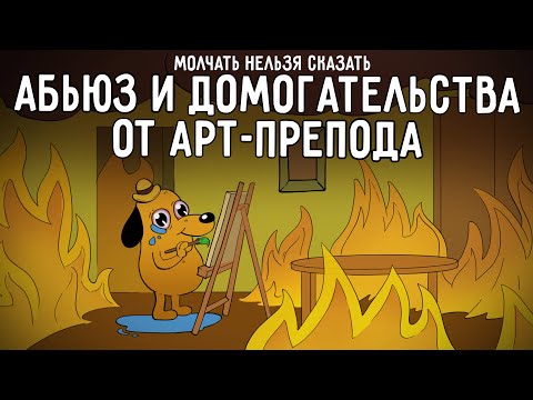 Видео: АБЬЮЗ и ДОМОГАТЕЛЬСТVА ОТ АРТ ПРЕПОДА