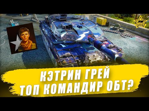 Видео: Кэтрин Грей топ командир для ОБТ? Armored Warfare