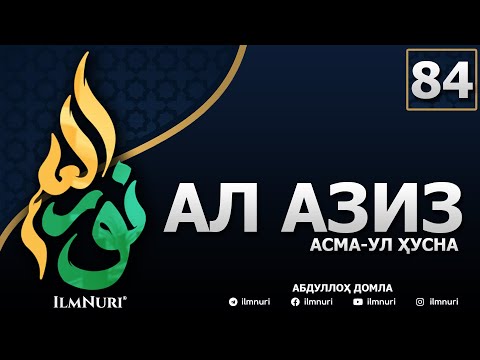 Видео: 84-ДАРС АЛ-АЗИЗ (2-ҚИСМ) / АСМА-УЛ-ҲУСНА / АБДУЛЛОҲ ДОМЛА