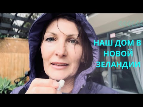 Видео: Наш дом  в Новой Зеландии.