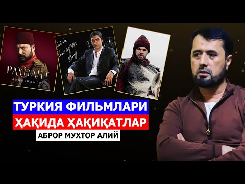 Видео: Туркия фильмлари ҳақида ҳақиқатлар - Аброр Мухтор Алий