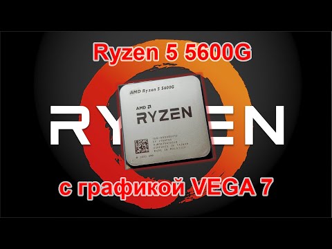 Видео: Ryzen 5 5600G с графикой VEGA 7!!! А ведь кому то большего и не нужно!!!