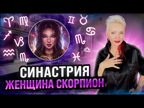 Видео: Женщина СКОРПИОН! Совместимость со всеми знаками зодиака #скорпион #женщинаскорпион #астрошкола
