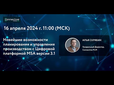 Видео: Вебинар 16.04.24 "Новейшие возможности Цифровой платформы MSA, версии 3.1"