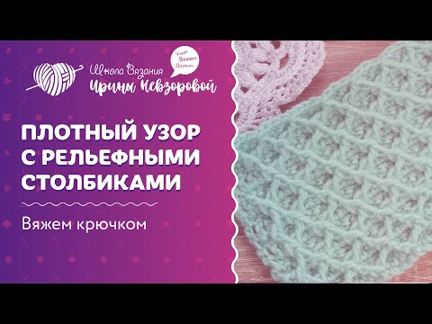 Видео: Плотный узор с рельефными столбиками | Вязание крючком | Как научиться вязать крючком