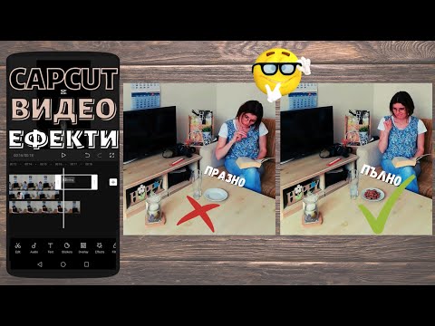 Видео: Как Се Прави Този Видео Ефект От Телефон? CapCut  Видео урок 2