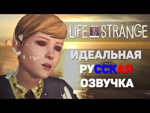 Видео: Идеальная русская озвучка Life is Strange (ElikaStudio)