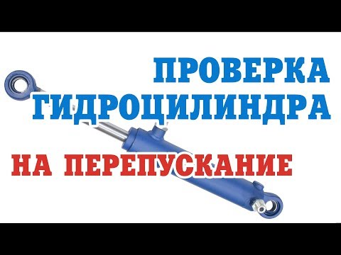 Видео: Проверка гидроцилиндра на перепускание. Как проверить?