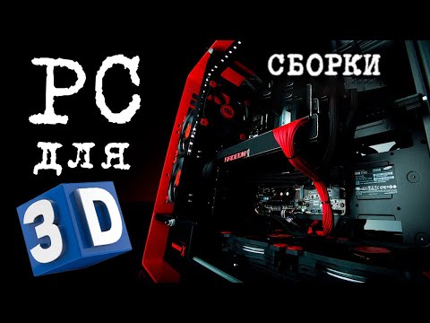 Видео: Компьютер для 3D моделирования и рендера. ПОЛНЫЙ обзор.Оптимальные СБОРКИ