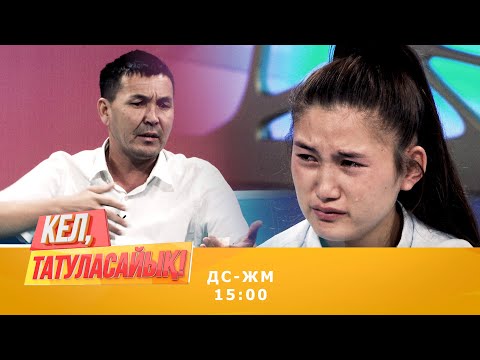 Видео: Еркінбек Қызғалдақты жаман боқтады | Кел, татуласайық! | 04.09.2020