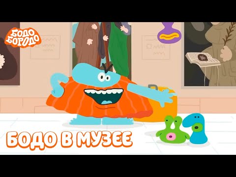 Видео: Бодо в музее - Бодо Бородо | мультфильмы для детей 0+