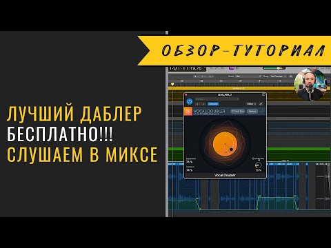 Видео: Лучший даблер плагин бесплатно? Слушаем 🔊🔊🔊