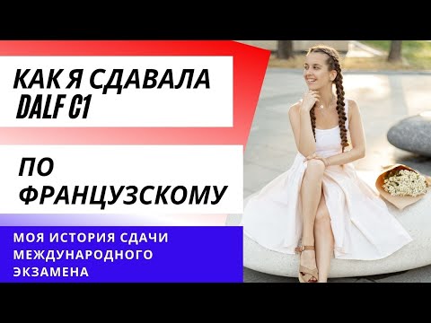 Видео: Как я сдала Dalf C1 БЕЗ ПОДГОТОВКИ. Моя история, результаты, и какие темы мне попались на экзамене.