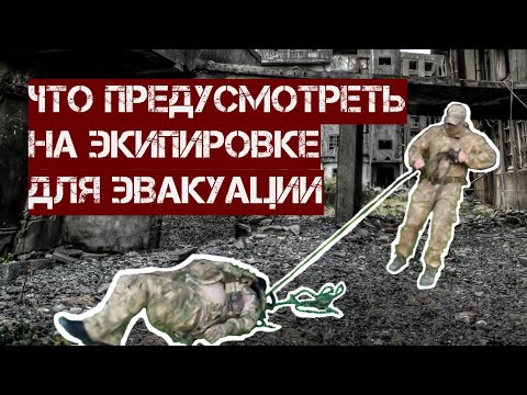 Видео: Что предусмотреть на экипировке для эвакуации