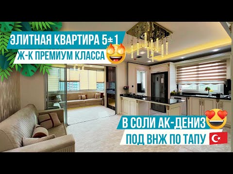 Видео: Срочная продажа! Элитная квартира 5+1 под ВНЖ в люксовом комплексе! Недвижимость в Мерсине