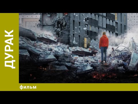 Видео: Дурак. Драма. Лучшие фильмы