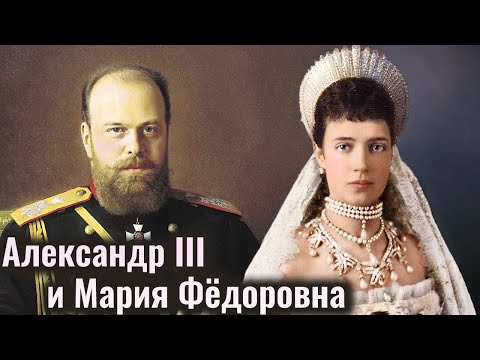 Видео: Александр Третий и Мария Фёдоровна. Соционика | Центр Архетип