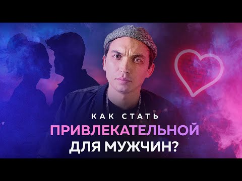 Видео: Как стать привлекательной для мужчин?