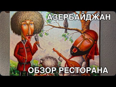 Видео: 💥АЗЕРБАЙДЖАН💥ВКУСНЫЙ ХЯНГЯЛЬ‼️СКОЛЬКО ЗАПЛАТИЛИ⁉️#baku#еда#обзор#azerbaycan#yummy#food#tasty#еда#