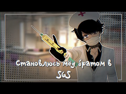 Видео: 💙Становлюсь мёд братом в SGS💙 𓆩♡𓆪 #sgs #сгс #yanderesimulator 