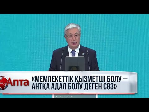 Видео: Қ.Тоқаев: Мемлекеттік қызметші болу - антқа адал болу деген сөз