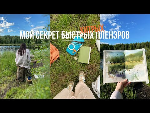 Видео: Мой секрет быстрых (хитрых) пленэров.