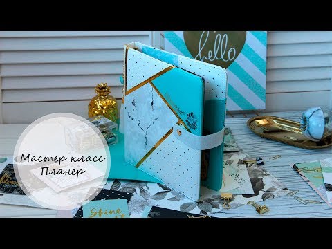 Видео: Мастер класс Планер / DIY Tutorial planner / Simple Stories Beautiful