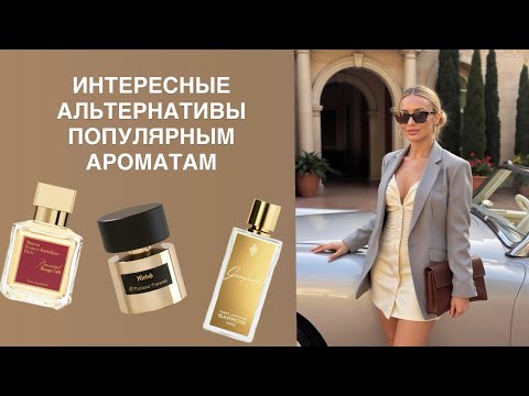 Видео: АЛЬТЕРНАТИВЫ АРОМАТАМ KIRKE, BACCARAT ROUGE И GANYMEDE