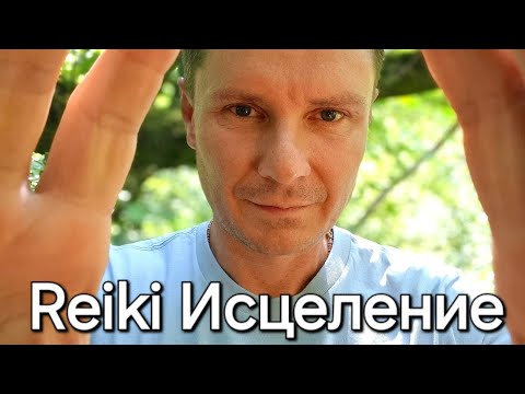 Видео: Сеанс Рейки Исцеление 🪬 7 каналов (прямой эфир)