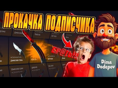 Видео: СДЕЛАЛ ПОДПИСЧИКУ ПРОКАЧКУ НА 5 000 РУБЛЕЙ ОКУП ИЛИ НЕТ    GGDROP