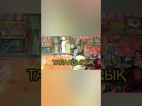 Видео: Табалдырықтың сыры неде?