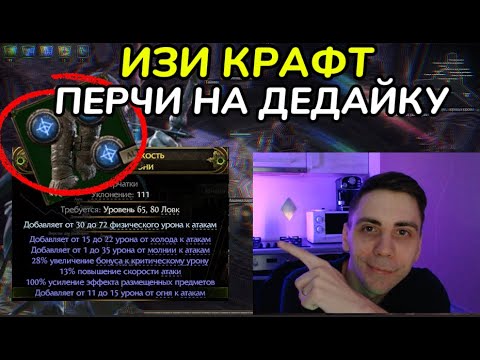 Видео: ИЗИ КРАФТ ИДЕАЛЬНЫХ ПЕРЧАТОК, БУСТ УРОНА НА МЕСТЕ(PathOfExile2 - craft)