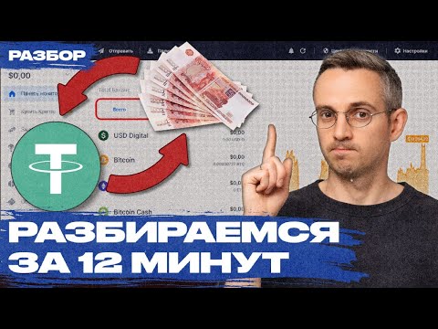 Видео: Что важно знать про USDT, USDC и другие стейблкоины | Как купить и продать USDT и другую крипту