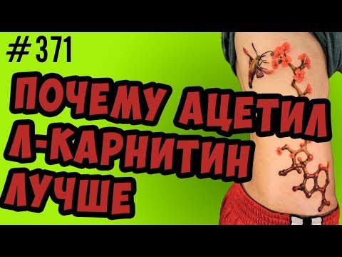 Видео: почему ацетил л карнитин лучше обычного л карнитина