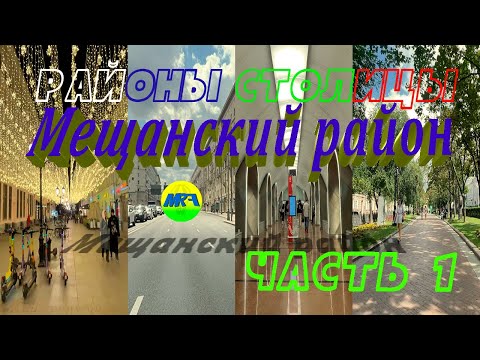 Видео: [MRF - Пешие прогулки] #102. Районы столицы. Мещанский район, часть 1