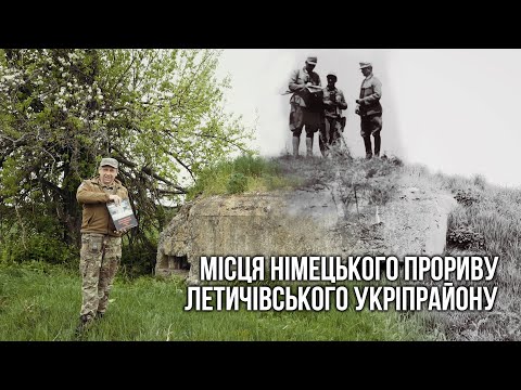 Видео: Місця німецького прориву Летичівського Укріпрайону (ЛеУР)