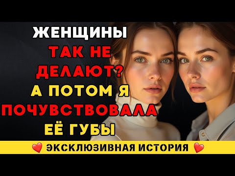 Видео: Это случилось между нами… Хотя мы обе женщины