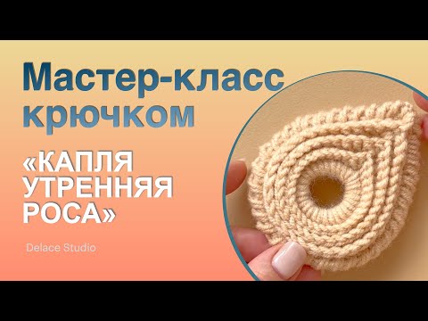 Видео: Простой мотив крючком обвязка рачий шаг ирландское кружево толстая пряжа. Тёплая Ирландия от DELACE