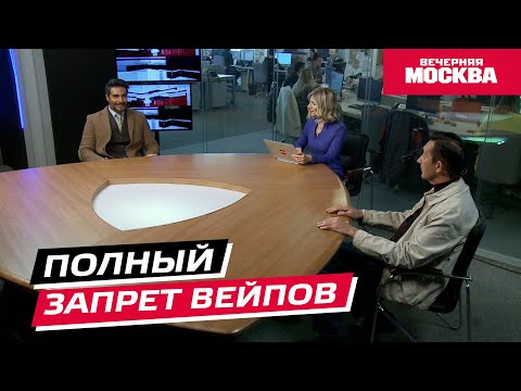 Видео: Полный запрет вейпов // Круглый стол