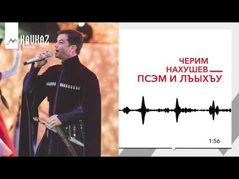 Видео: Черим Нахушев - Псэм и лъыхъу | KAVKAZ MUSIC