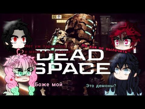 Видео: Крд реакция на Dead space (1/2?)