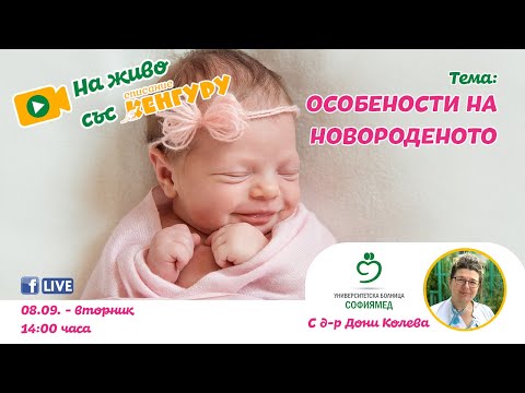 Видео: Особености на новороденото