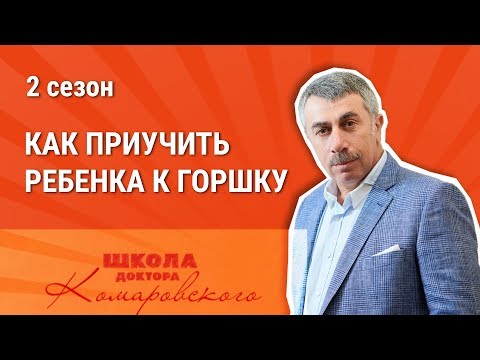 Видео: Как приучить ребенка к горшку - Доктор Комаровский