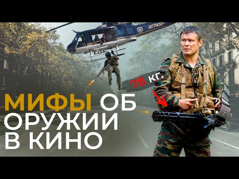 Видео: МИФЫ ОБ ОРУЖИИ В КИНЕМАТОГРАФЕ // ГРОМКИЕ ГЛУШИТЕЛИ И СТРЕЛЬБА АКИМБО