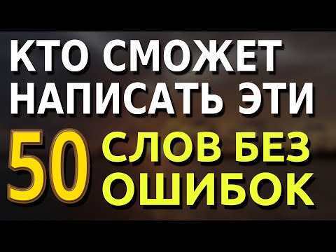 Видео: Кто сможет написать эти 50 слов без ошибок? Проверьте себя в тесте по русскому языку!